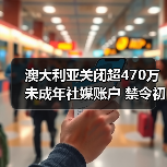 澳大利亚关闭超470万未成年社媒账户 禁令初见成效(图4) 澳大利亚关闭超470万未成年社媒账户 禁令初见成效(图4)