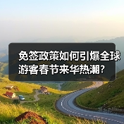 免签政策如何引爆全球游客春节来华热潮？（图1）