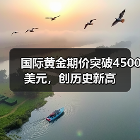 国际黄金期价突破4500美元，创历史新高（图1）