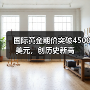 国际黄金期价突破4500美元，创历史新高（图2）
