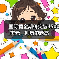国际黄金期价突破4500美元，创历史新高（图4）