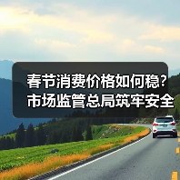 春节消费价格如何稳?市场监管总局筑牢安全防线(图1) 春节消费价格如何稳?市场监管总局筑牢安全防线(图1)