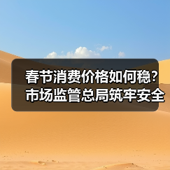 春节消费价格如何稳?市场监管总局筑牢安全防线(图4) 春节消费价格如何稳?市场监管总局筑牢安全防线(图4)