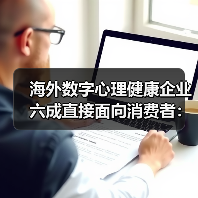 海外数字心理健康企业六成直接面向消费者:资本追捧背后的市场逻辑(图1) 海外数字心理健康企业六成直接面向消费者:资本追捧背后的市场逻辑(图1)