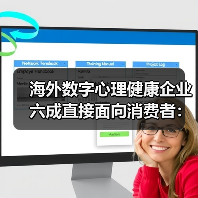 海外数字心理健康企业六成直接面向消费者:资本追捧背后的市场逻辑(图4) 海外数字心理健康企业六成直接面向消费者:资本追捧背后的市场逻辑(图4)