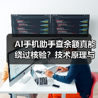 AI手机助手查余额真能绕过核验?技术原理与安全边界解析(图1) AI手机助手查余额真能绕过核验?技术原理与安全边界解析(图1)