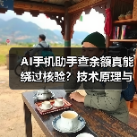 AI手机助手查余额真能绕过核验?技术原理与安全边界解析(图2) AI手机助手查余额真能绕过核验?技术原理与安全边界解析(图2)