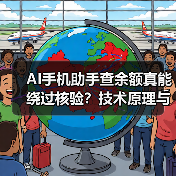AI手机助手查余额真能绕过核验?技术原理与安全边界解析(图3) AI手机助手查余额真能绕过核验?技术原理与安全边界解析(图3)