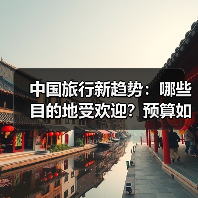 中国旅行新趋势：哪些目的地受欢迎？预算如何规划？（图2）