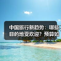 中国旅行新趋势：哪些目的地受欢迎？预算如何规划？（图1）