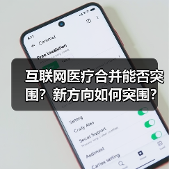 互联网医疗合并能否突围?新方向如何突围?(图2) 互联网医疗合并能否突围?新方向如何突围?(图2)