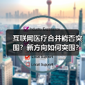 互联网医疗合并能否突围?新方向如何突围?(图1) 互联网医疗合并能否突围?新方向如何突围?(图1)