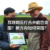 互联网医疗合并能否突围?新方向如何突围?(图4) 互联网医疗合并能否突围?新方向如何突围?(图4)