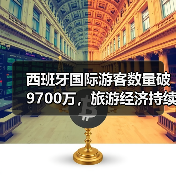 西班牙国际游客数量破9700万,旅游经济持续升温(图4) 西班牙国际游客数量破9700万,旅游经济持续升温(图4)