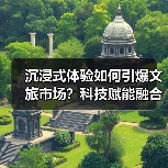 沉浸式体验如何引爆文旅市场?科技赋能融合发展新路径(图3) 沉浸式体验如何引爆文旅市场?科技赋能融合发展新路径(图3)
