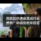 民航加价选座竟成行业惯例?中消协怒斥侵害消费者权益(图1) 民航加价选座竟成行业惯例?中消协怒斥侵害消费者权益(图1)