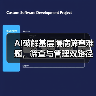 AI破解基层慢病筛查难题,筛查与管理双路径如何赋能基层医疗(图4) AI破解基层慢病筛查难题,筛查与管理双路径如何赋能基层医疗(图4)