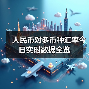 人民币对多币种汇率今日实时数据全览(图4) 人民币对多币种汇率今日实时数据全览(图4)