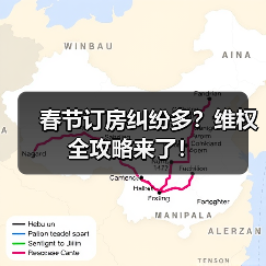 春节订房纠纷多?维权全攻略来了!(图1) 春节订房纠纷多?维权全攻略来了!(图1)
