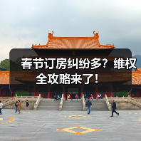 春节订房纠纷多?维权全攻略来了!(图2) 春节订房纠纷多?维权全攻略来了!(图2)
