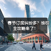 春节订房纠纷多?维权全攻略来了!(图3) 春节订房纠纷多?维权全攻略来了!(图3)