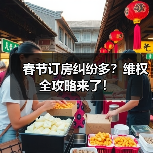 春节订房纠纷多?维权全攻略来了!(图4) 春节订房纠纷多?维权全攻略来了!(图4)