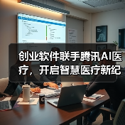 创业软件联手腾讯AI医疗,开启智慧医疗新纪元?(图3) 创业软件联手腾讯AI医疗,开启智慧医疗新纪元?(图3)