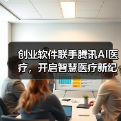 创业软件联手腾讯AI医疗,开启智慧医疗新纪元?(图4) 创业软件联手腾讯AI医疗,开启智慧医疗新纪元?(图4)