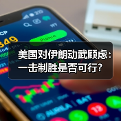 美国对伊朗动武顾虑:一击制胜是否可行?(图1) 美国对伊朗动武顾虑:一击制胜是否可行?(图1)