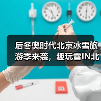 后冬奥时代北京冰雪旅游季来袭,趣玩雪IN北京新玩法揭秘!(图2) 后冬奥时代北京冰雪旅游季来袭,趣玩雪IN北京新玩法揭秘!(图2)