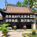 后冬奥时代北京冰雪旅游季来袭,趣玩雪IN北京新玩法揭秘!(图1) 后冬奥时代北京冰雪旅游季来袭,趣玩雪IN北京新玩法揭秘!(图1)