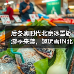 后冬奥时代北京冰雪旅游季来袭,趣玩雪IN北京新玩法揭秘!(图3) 后冬奥时代北京冰雪旅游季来袭,趣玩雪IN北京新玩法揭秘!(图3)