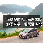 后冬奥时代北京冰雪旅游季来袭,趣玩雪IN北京新玩法揭秘!(图4) 后冬奥时代北京冰雪旅游季来袭,趣玩雪IN北京新玩法揭秘!(图4)