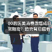 00后医美消费激增成日常刚需?趋势背后藏着什么真相?(图1) 00后医美消费激增成日常刚需?趋势背后藏着什么真相?(图1)