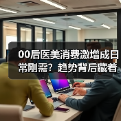 00后医美消费激增成日常刚需?趋势背后藏着什么真相?(图2) 00后医美消费激增成日常刚需?趋势背后藏着什么真相?(图2)