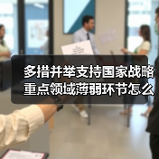 多措并举支持国家战略 重点领域薄弱环节怎么发力?(图4) 多措并举支持国家战略 重点领域薄弱环节怎么发力?(图4)