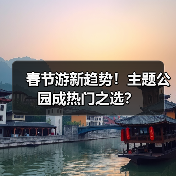 春节游新趋势!主题公园成热门之选?(图1) 春节游新趋势!主题公园成热门之选?(图1)