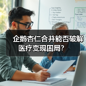 企鹅杏仁合并能否破解医疗变现困局?(图1) 企鹅杏仁合并能否破解医疗变现困局?(图1)
