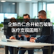 企鹅杏仁合并能否破解医疗变现困局?(图2) 企鹅杏仁合并能否破解医疗变现困局?(图2)