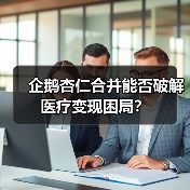 企鹅杏仁合并能否破解医疗变现困局?(图3) 企鹅杏仁合并能否破解医疗变现困局?(图3)