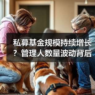 私募基金规模持续增长?管理人数量波动背后的市场动向(图3) 私募基金规模持续增长?管理人数量波动背后的市场动向(图3)