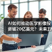 AI如何推动医学影像投资破20亿美元?未来五年机遇与挑战并存(图4) AI如何推动医学影像投资破20亿美元?未来五年机遇与挑战并存(图4)