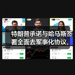特朗普承诺与哈马斯签署全面去军事化协议,细节曝光(图3) 特朗普承诺与哈马斯签署全面去军事化协议,细节曝光(图3)