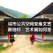 城市公共空间变身文艺新地标:艺术展如何重塑城市文化?(图2) 城市公共空间变身文艺新地标:艺术展如何重塑城市文化?(图2)