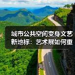 城市公共空间变身文艺新地标:艺术展如何重塑城市文化?(图1) 城市公共空间变身文艺新地标:艺术展如何重塑城市文化?(图1)