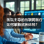 医院主导的互联网医疗如何革新就医体验?(图2) 医院主导的互联网医疗如何革新就医体验?(图2)