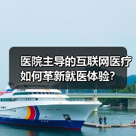 医院主导的互联网医疗如何革新就医体验?(图3) 医院主导的互联网医疗如何革新就医体验?(图3)