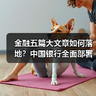 金融五篇大文章如何落地?中国银行全面部署(图1) 金融五篇大文章如何落地?中国银行全面部署(图1)