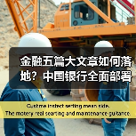 金融五篇大文章如何落地?中国银行全面部署(图3) 金融五篇大文章如何落地?中国银行全面部署(图3)