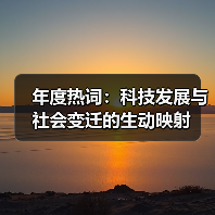 年度热词:科技发展与社会变迁的生动映射(图1) 年度热词:科技发展与社会变迁的生动映射(图1)
